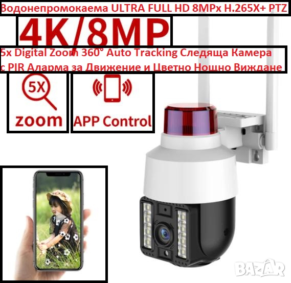 Водонепромокаема ULTRA FHD 8MP H.265X PTZ 5хZoom 360° AutoTracking Следяща Камера PIR ВиждаЦветноНощ, снимка 1