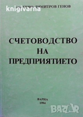 Счетоводство на предприятието Гено Димитров Генов, снимка 1