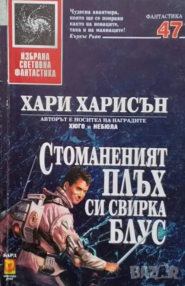 Стоманеният плъх си свирка блус Хари Харисън, снимка 1