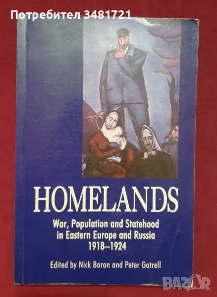 Родина - война, население и държавност в Източна Европа и Русия 1918-1924 / Homelands, снимка 1