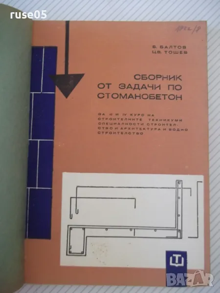 Книга "Сборник от задачи по стоманобетон-Б.Балтов"-212 стр., снимка 1