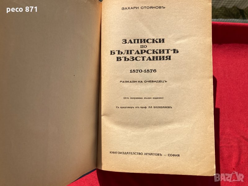 Записки по българските въстания "Игнатово издание" 1939 г., снимка 1