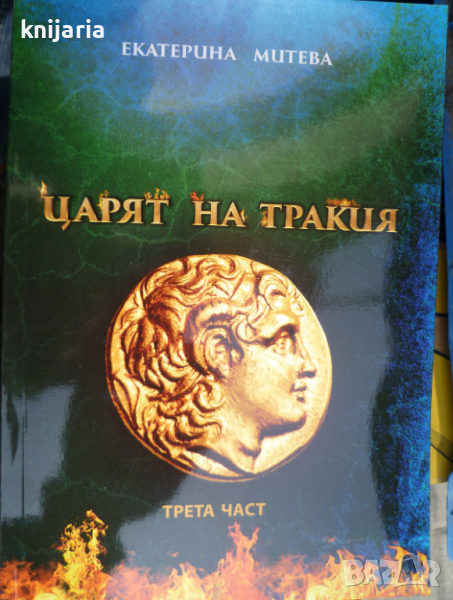 Царят на Тракия книга 3, снимка 1