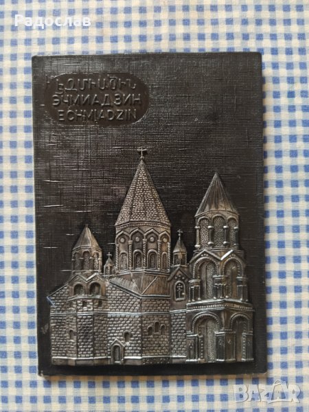 старо пано за стена Ечмиадзин Армения , снимка 1