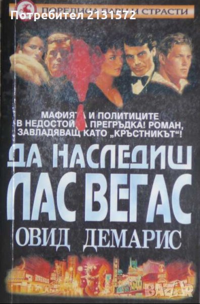  Да наследиш Лас Вегас - Овид Демарис, снимка 1