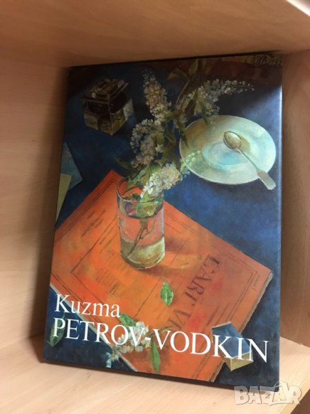 НОВ албум Kuzma Petrov Vodkin, снимка 1