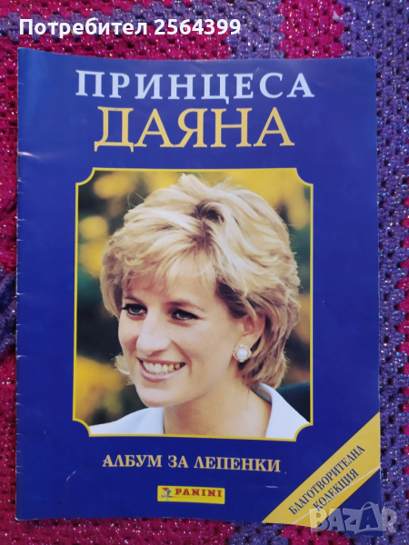 Албум за лепенки за принцеса Даяна, снимка 1