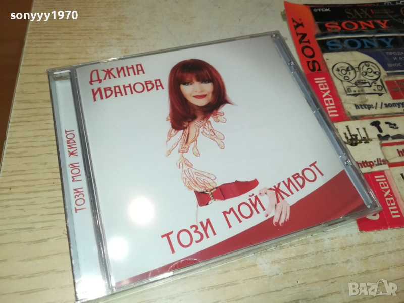 ДЖИНА ИВАНОВА ЦД 0910251703, снимка 1