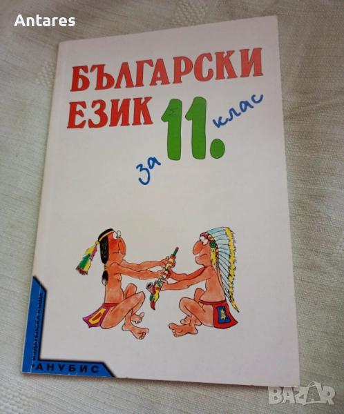 Български език 11 клас , снимка 1