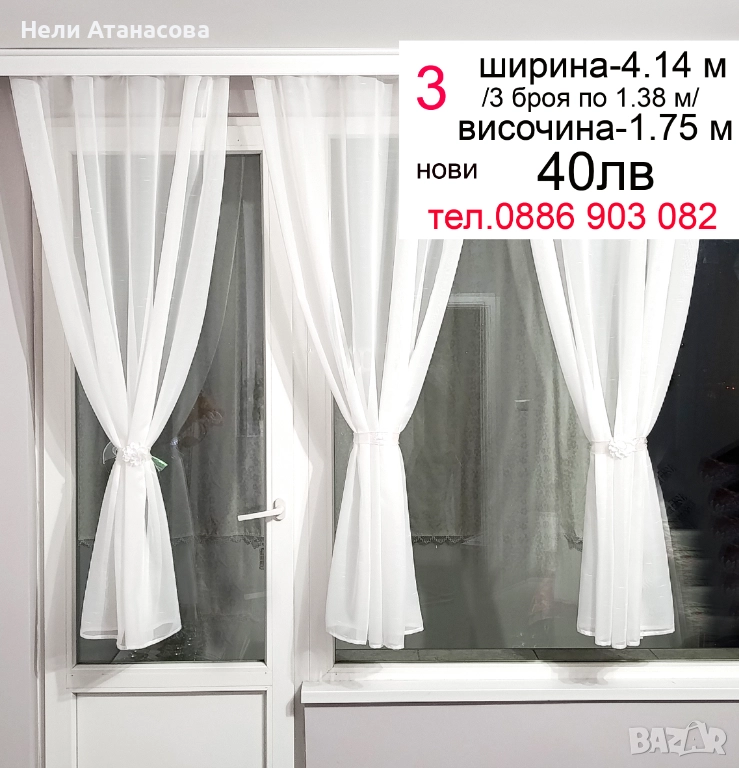 Къси пердета-3 броя-1.75 м височина, снимка 1