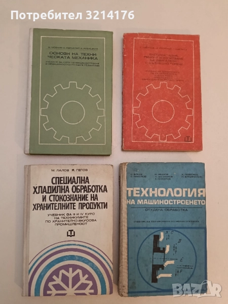 Основи на техническата механика. Учебник за СПТУ - Михаил Мовнин, Арон Израелит, Абрам Рубашкин, снимка 1