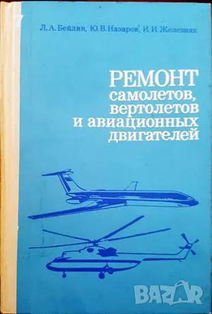 Ремонт самолетов-Л. А. Бейлин, снимка 1
