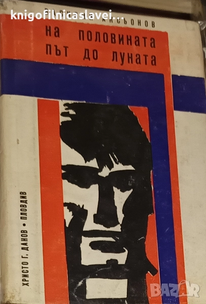 Василий Аксьонов - На половината път до луната (1969), снимка 1