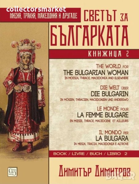 Светът за българката. Книжица втора, снимка 1