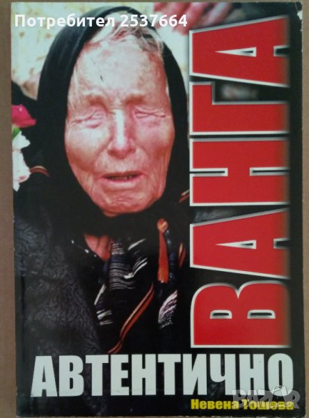 Ванга Автентично  Невена Тошева, снимка 1