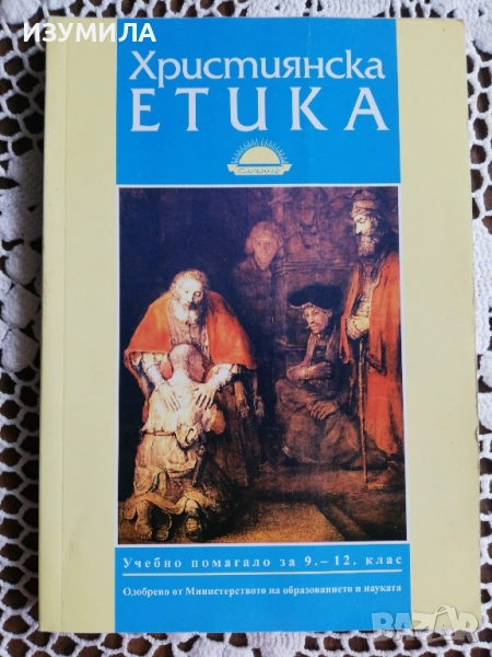 Християнска етика за 9-12 клас - Димитър Киров, Дечко Свиленов, Димитър Коруджиев, снимка 1