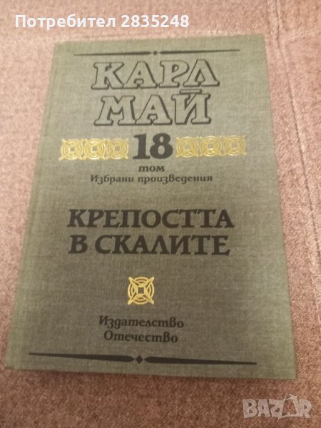 Крепостта в скалите ; Сатана и Юда Карл Май , снимка 1