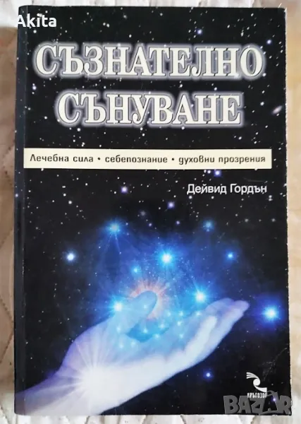 Съзнателно сънуване - Дейвид Гордън, снимка 1
