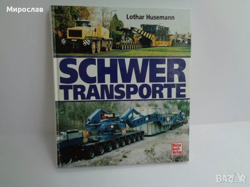 КНИГА''ТЕЖКОТОВАРЕН ТРАНСПОРТ " СТРОИТЕЛНА ТЕХНИКА КАМИОН, снимка 1