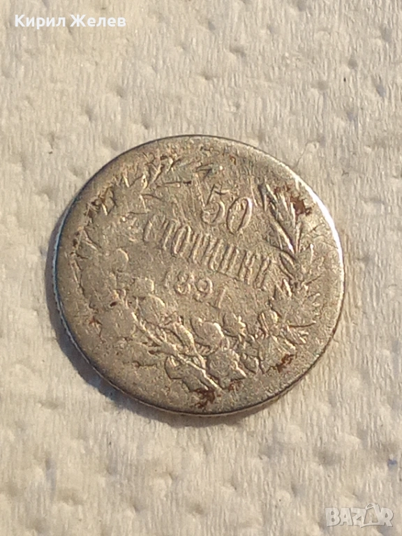 Сребърна монета 50 стотинки 1891 година 51495, снимка 1