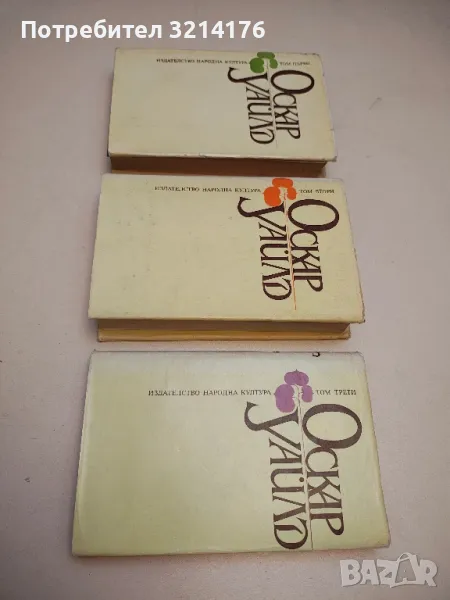 Избрани творби в три тома. Том 1-3 - Оскар Уайлд, снимка 1