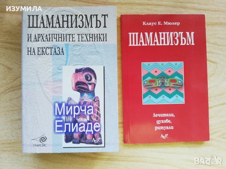 Шаманизмът и архаичните техники на екстаза - Мирча Елиаде / Шаманизъм - Клаус Е. Мюлер, снимка 1