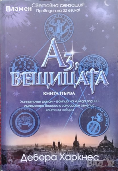 Аз, вещицата Дебора Харкнес, снимка 1