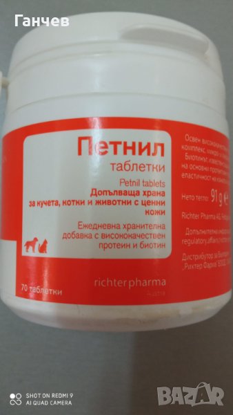 Петнил - витамини за козина, снимка 1