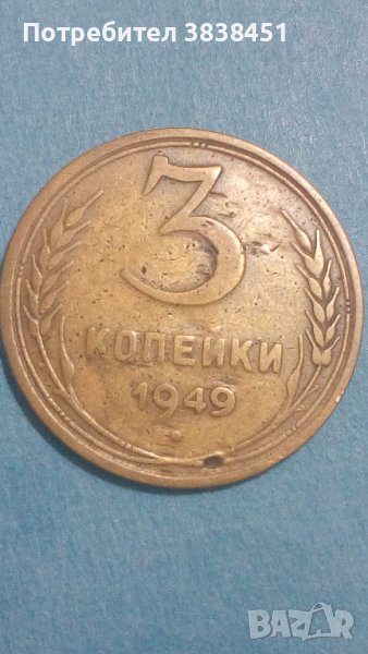 3 копейки 1949 года Русия, снимка 1