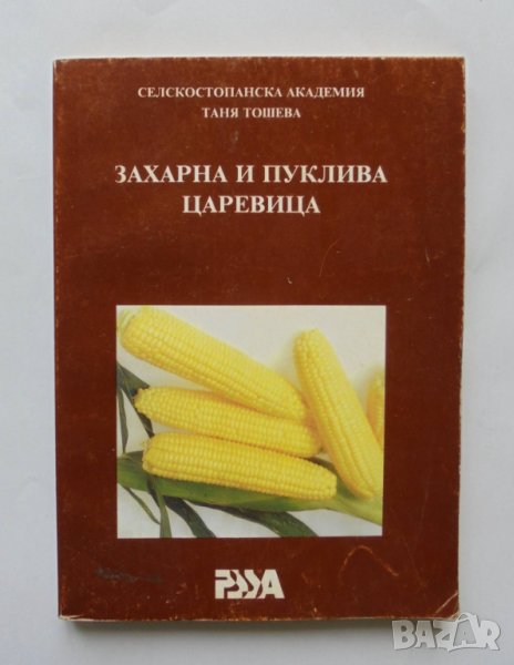 Книга Захарна и пуклива царевица - Таня Тошева 1997 г., снимка 1
