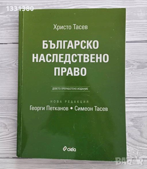 Българско наследствено право - Христо Тасев, снимка 1