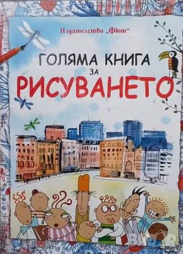Голяма книга за рисуването Рози Дикенс, Анна Милбърн, Фиона Уат, снимка 1