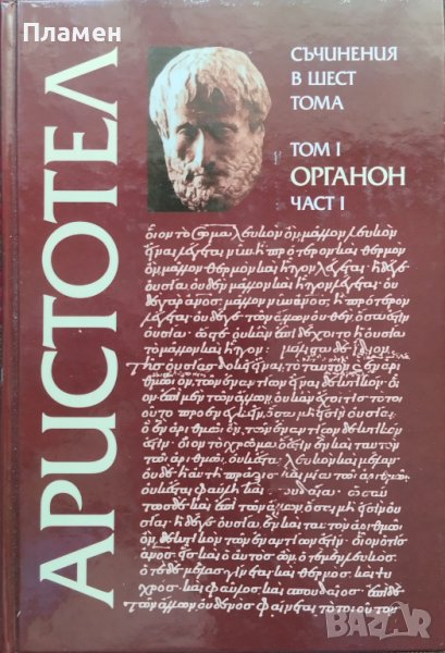 Съчинения в шест тома. Том 1: Органон. Част 1 Аристотел, снимка 1