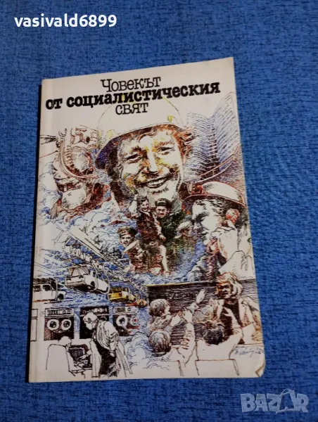 "Човекът от социалистическия свят", снимка 1