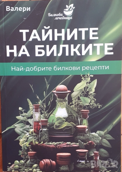 Книга - Тайната на билките - най-добрите билкови рецепти, снимка 1