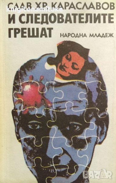 И следователите грешат - Слав Хр. Караславов, снимка 1