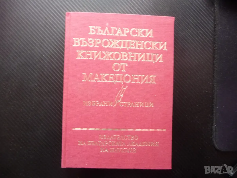 Български възрожденски книжовници от Македония БАН книжовен език, снимка 1