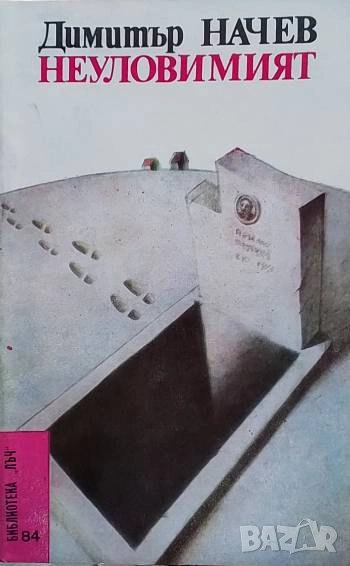 Неуловимият Димитър Начев, снимка 1