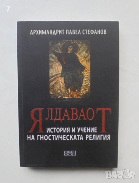 Книга Ялдаваот. История и учение на гностическата религия - Архимадрит Павел Стефанов 2008 г., снимка 1