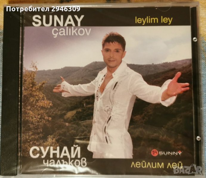 Сунай Чалъков - Лейлим лей, снимка 1