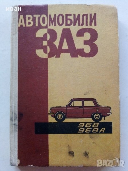 Автомобили ЗАЗ 968,968А - Ръководство по експлоатация - 1978г., снимка 1