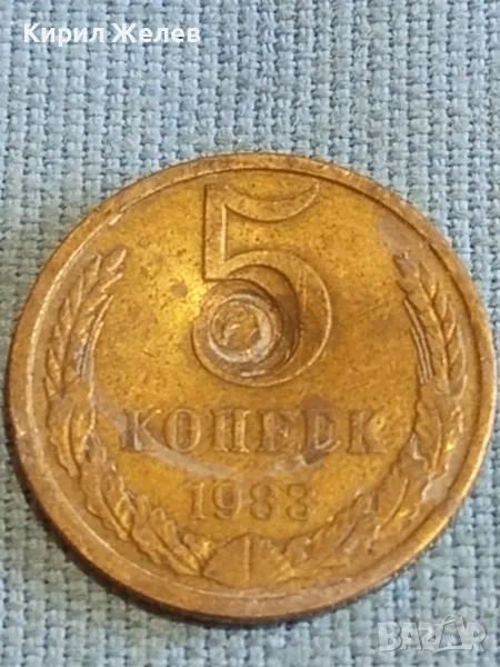 Стара монета 5 копейки 1983г. СССР рядка за КОЛЕКЦИЯ ДЕКОРАЦИЯ 41771, снимка 1