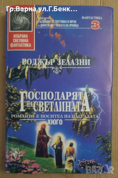 Господарят на светлината  Роджър Зелазни (твърди корици) , снимка 1