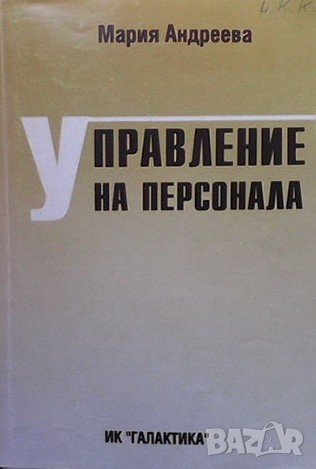Управление на персонала Мария Андреева, снимка 1