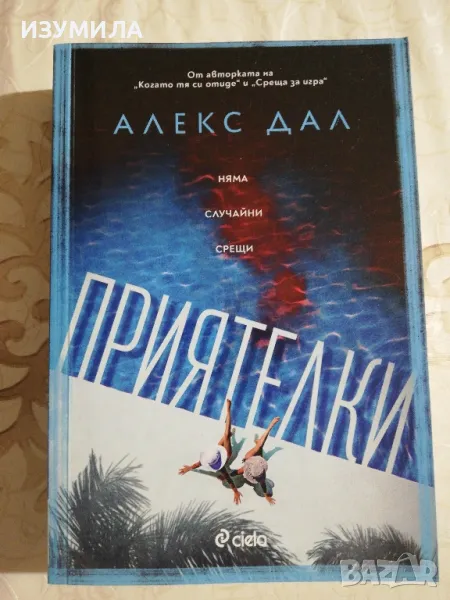 Приятелки - Алекс Дал, снимка 1