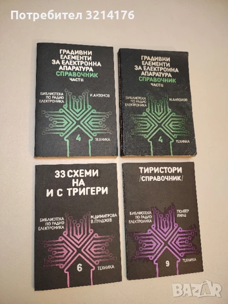 33 схеми на и с тригери - Мария Димитрова, Владимир Пунджев, снимка 1