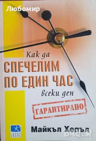 Как да спечелим по един час всеки ден Майкъл Хепъл, снимка 1
