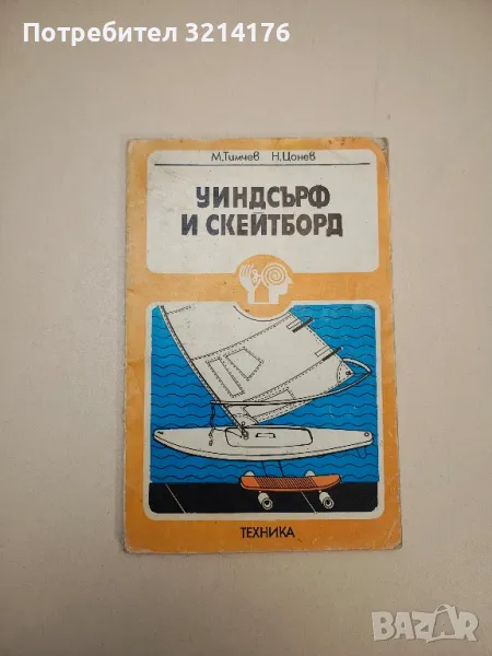 Уиндсърф и скейтборд - Мартин Тимчев, Николай Цонев, снимка 1