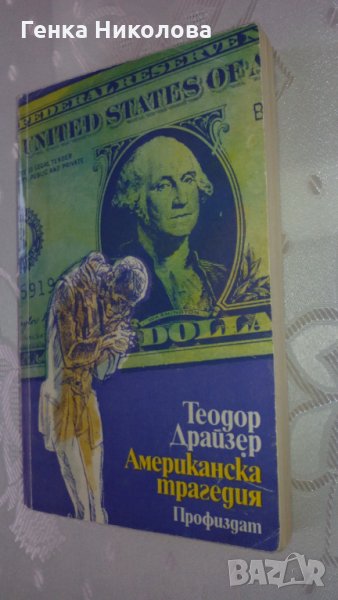 "Американска трагедия" от Теодор Драйзер, снимка 1