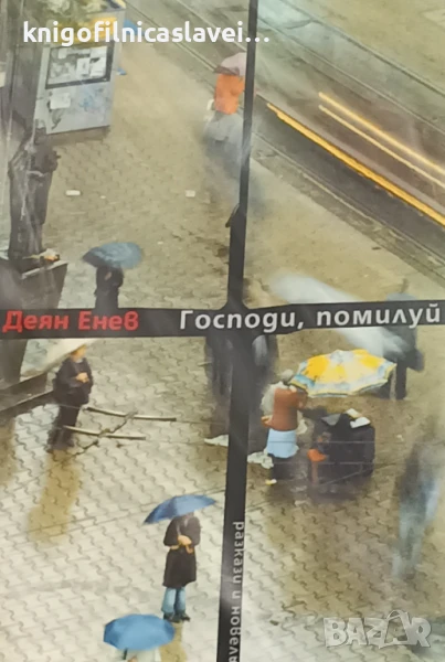 Деян Енев - Господи, помилуй (2004), снимка 1